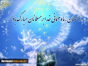 حلول ماه مبارک رمضان مبارک باد.