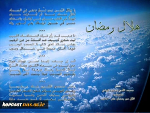 حلول ماه مبارک رمضان مبارک باد.