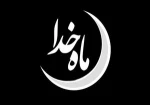 توصیه های پیامبراسلام (ص)در باره ورود به ماه مبارک رمضان  2
