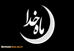 توصیه های پیامبراسلام (ص)در باره ورود به ماه مبارک رمضان  2