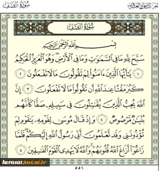 فضیلت و خواص سوره صف
