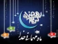 رمضان ماه مهمانی خداوند است .