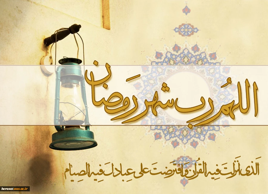 ماه رمضان مبارک باد