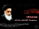 امام خمینی(ره):وصیت من به ملت: رمز پیروی و بقاء ، وحدت کلمه 2