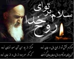 امام مردی بود به استواری کوه و به مهربانی آفتاب، مردی جاودان در قلب ها. 2