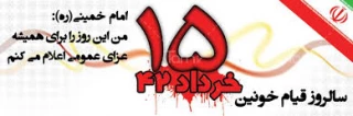 پیامهایی در ارتباط با قیام خونین پانزده خرداد