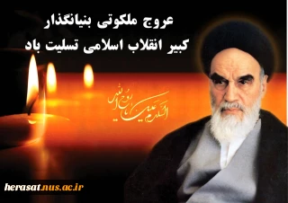 سالروز عروج ملکوتی بنیانگذار کبیر جمهوری اسلامی امام خمینی (ره)تسلیت باد