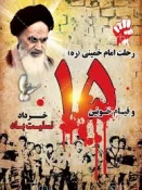 15 خرداد ارتحال ملکوتی حضرت امام خمینی (ره ) تسلیت باد .  2