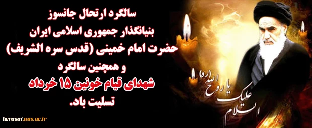با فرا رسیدن پانزده خرداد خاطره غم انگیز و حماسه آفرین این روز تاریخی تجدید می شود… من روز پانزده خرداد را برای همیشه عزای عمومی اعلام می کنم