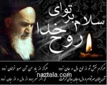 بمناسبت سالروز ارتحال ملکوتی بنیانگذار نظام مقدس جمهوری اسلامی حضرت امام خمینی ( ره )  2