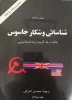 معرفی کتاب شناسایی و شکار جاسوس 2