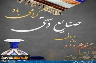 20  خرداد- روز جهانى صنایع دستى