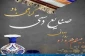 20  خرداد- روز جهانى صنایع دستى