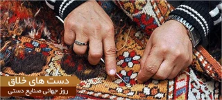 روز جهانى صنایع دستى