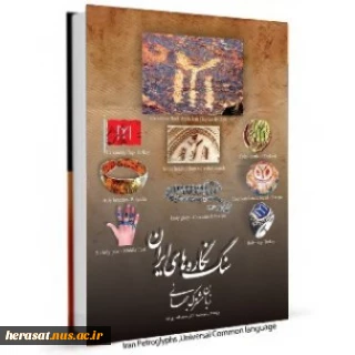 کتاب سنگ نگاره های ایـران زبان مشترک جهانی