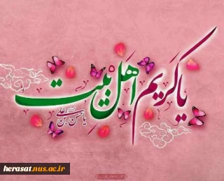 یا کریم اهل البیت(ع)