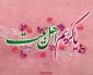 یا کریم اهل البیت(ع)