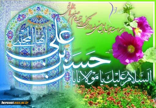 میلاد امام حسن مجتبی علیه السلام مبارک باد .