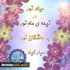 میلاد امام حسن مجتبی علیه السلام مبارک باد .