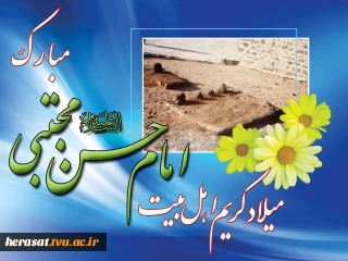 ولادت امام حسن مجتبی علیه السلام