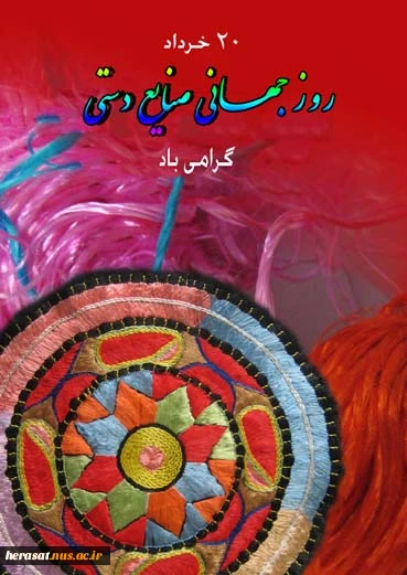روز جهانی صنایع دستی مبارکباد.