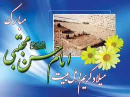 ولادت کریم اهل بیت امام حسن مجتبی (ع) مبارک باد . 2