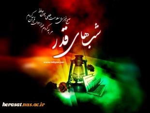 شب های قدر  3