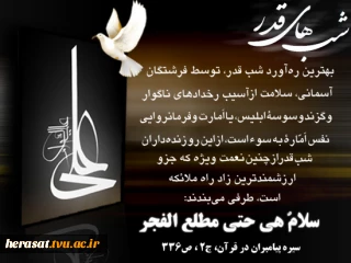 سفارشات علامه طباطبایی در عظمت و منزلت شب قدر