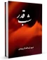 شب قدر