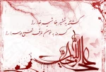 دل را ز شرار عشق سوزاند علی(ع)...یک عمر غریب شهر خود ماند علی(ع)
...وقتی که شکافت فرق او در محراب ...گفتند مگر نماز می خواند علی(ع) . . .