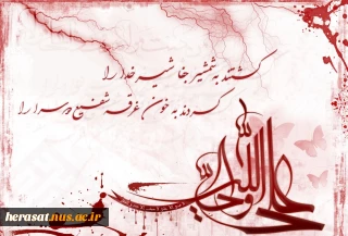 دل را ز شرار عشق سوزاند علی(ع)...یک عمر غریب شهر خود ماند علی(ع)
...وقتی که شکافت فرق او در محراب ...گفتند مگر نماز می خواند علی(ع) . . .