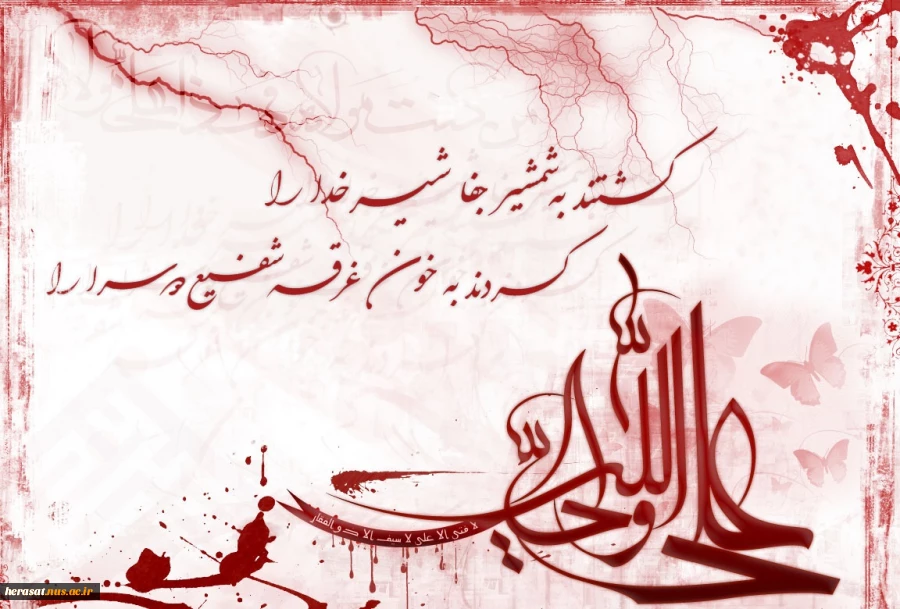 دل را ز شرار عشق سوزاند علی(ع)...یک عمر غریب شهر خود ماند علی(ع)
...وقتی که شکافت فرق او در محراب ...گفتند مگر نماز می خواند علی(ع) . . .