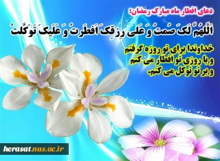 دعای افطار