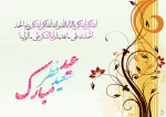 عید سعید فطر ، عید بندگی بر شما  مبارک باد.