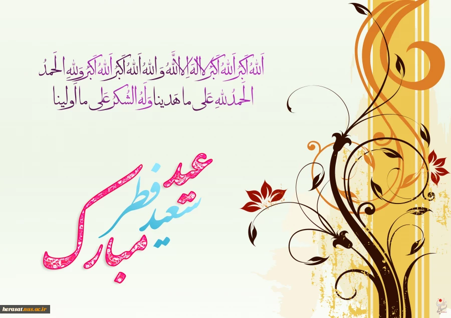 عید سعید فطر ، عید بندگی بر شما  مبارک باد.