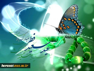 عید فطر چه روز ی است ؟