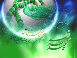 عید فطر چه روز ی است ؟