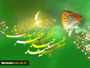 عید فطر چه روز ی است ؟