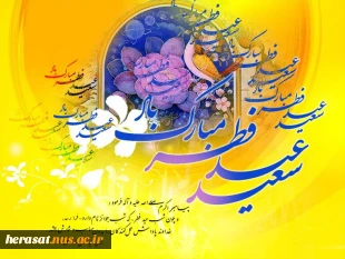 عید فطر چه روز ی است ؟