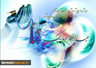 عید فطر چه روز ی است ؟