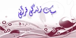 سبک زندگی خانوادگی قرآنی 2