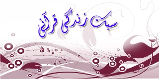 سبک زندگی خانوادگی قرآنی
