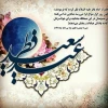 گلخنده شوال به ناهید مبارک / ابروی خوش ماه به خورشید مبارک
آمد خبر از عرش وداع رمضان است / عید است به یاران خبر عید مبارک