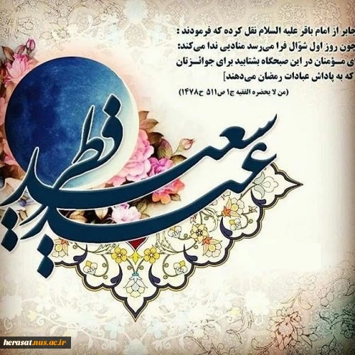گلخنده شوال به ناهید مبارک / ابروی خوش ماه به خورشید مبارک
آمد خبر از عرش وداع رمضان است / عید است به یاران خبر عید مبارک