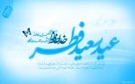 عید سعید فطر بر عموم مسلمین مبارک باد 2