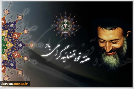 سالروز عروج شهید بهشتی و یارانش و هفته قوه قضائیه