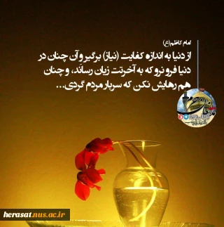 امام_کاظم (ع) :