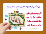 اگر مردم زیبایی های سخنان ما را می شناختند، بی شک از ما پیروی می کردند.