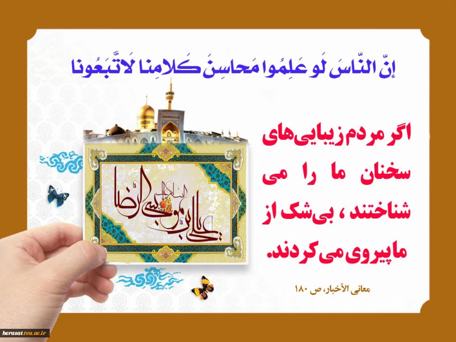 اگر مردم زیبایی های سخنان ما را می شناختند، بی شک از ما پیروی می کردند.