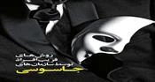 روش هـای فریب افــراد توسط سازمان های جـاسـوسی (قسمت اول)